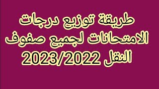 طريقة توزيع درجات الامتحانات لجميع صفوف النقل 2023/2022