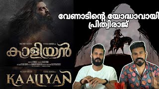 കാളിയന്റെ തുടക്കം KAALIYAN Movie Story Prithviraj Sukumaran Character | Entertainment Kizhi