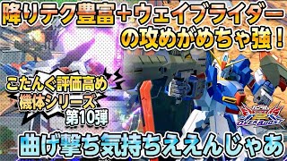 【オバブ実況】こたんぐ評価高め機体シリーズ第10弾 守るより攻めろが似合い過ぎてるこのキャラ！曲げ撃ち気持ちええんじゃあ【Zガンダム(ルー搭乗)】