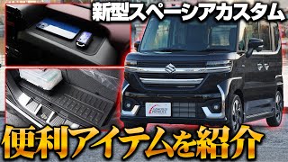 【新型スペーシア/新型スペーシアカスタム】納車してすぐに装着したい便利収納保護アイテムを紹介します！ラゲッジマットラバータイプ＆運転席オープントレイマット【納車】