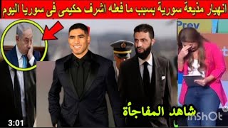 شاهد انهيار وبكاء مذيعه سوريه بسبب ما فعله المغربي الشهم اشرف حكيمي اليوم في سوريا