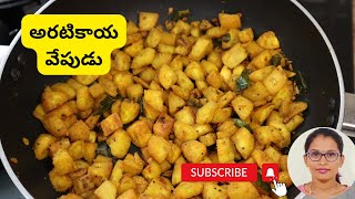 రుచికరమైన అరటికాయ వేపుడు| Raw Banana Fry In Telugu | Aratikaya Fry