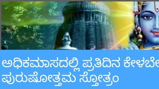 Adhika maasa purushottama stotram ll ಅಧಿಕ ಮಾಸದ ಪುರುಷೋತ್ತಮ ಸ್ತೋತ್ರಂ