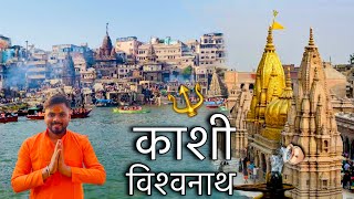 kashi Vishwanath Temple Varanasi | काशी विश्वनाथ ज्योतिर्लिंग दर्शन 2025 | Varanasi | kashi