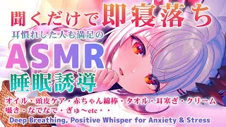 【ASMR】※物凄く効きます！新スタジオ配信！心地よく寝れる睡眠誘導。囁き・赤ちゃん綿棒・タオル・オイル・耳塞ぎ Brain Melting Tingles and DeepSleep【周防パトラ 】