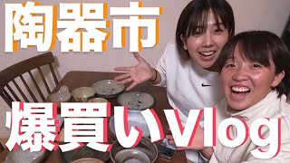 【Vlog風】ふたりで益子焼爆買い！！