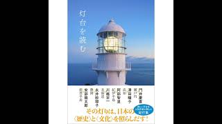 灯台を巡る旅で見えてきた日本の〈歴史〉と〈文化〉を4人の直木賞作家が語る！