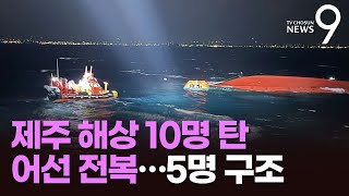 제주 서귀포 해상서 10명 탄 어선 전복…5명 구조 [뉴스9]