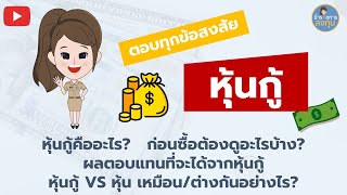 หุ้นกู้คืออะไร? ก่อนซื้อหุ้นกู้ต้องดูอะไรบ้าง? ผลตอบแทนที่ได้จากหุ้นกู้ l พันธบัตร ข้าราชการลงทุน