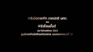 พิธีเปิดการฝึกภาคปกติ (กลุ่มวันพฤหัสบดี) กระทำพิธีเลื่อนชั้นปี นศท. ประจำปี 2562 ของ ศฝ.นศท.มทบ.31