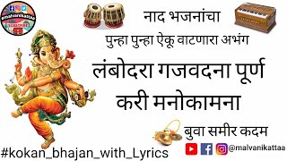 लंबोदरा गजवदना पूर्ण करी मनोकामना |Lambodara gajawadana#malvanikattaa#abhang#अभंग#lyrics#नाद_भजनांचा