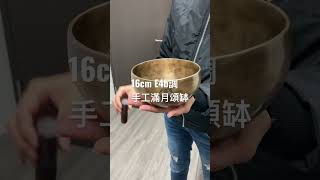 16cm 手工滿月頌缽 🎼E4b (放鬆身心靈，改善睡眠質素之選)