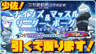 【メダロットS】ナインズリーダーゲットなるか？！女性型アサッシン＆ゴースト 有能パーツラッシュ！？【攻殻機動隊】【ガチャ】