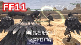 【プレイ動画】FF11 サンドリアミッション ４「魔晶石を奪え」オズトロヤ編