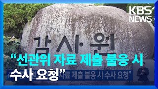 감사원 “선관위 자료 제출 불응 시 수사 요청” / KBS  2023.06.05.