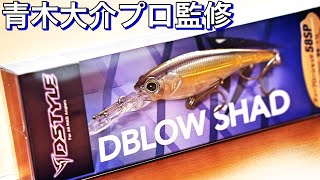 青木大介プロ渾身のプラグ「DBLOW SHAD 58SP/ディーブローシャッド」登場 #バス釣り #ディスタイル #青木大介 #ディーブローシャッド