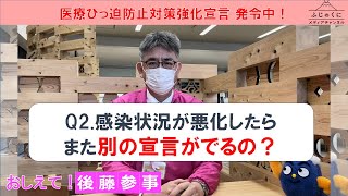 Q.感染状況が悪化したら、また別の宣言がでるの？