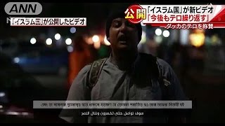 「イスラム国」が新ビデオ　「今後もテロ繰り返す」(16/07/06)