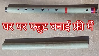 Basuri kaise banaye khud se पीवीसी पाइप से बांसुरी बनाओ homemade Flute Ghar par bansuri kese banaye