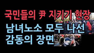 눈물 나는 국민들의 나라지키기, 윤대통령 지키기