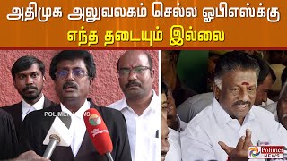 அதிமுக அலுவலகம் செல்ல ஓபிஎஸ்க்கு எந்த தடையும் இல்லை.. ஓபிஎஸ் வழக்கறிஞர் பரபரப்பு பேட்டி