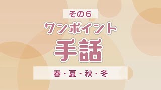 ワンポイント手話その6 春・夏・秋・冬