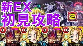 【モンスト】【ウンエントリヒ】新EXきたーー！！【初見攻略】