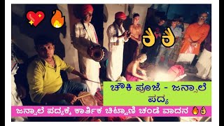 Yakshagana - ಜನ್ಸಾಲೆ ಪದ್ಯಕ್ಕೆ ಕಾರ್ತಿಕ ಚಿಟ್ಟಾಣಿ ಚಂಡೆ ವಾದನ 🔥👌- Raghu achar - Kartik chittani - jansale