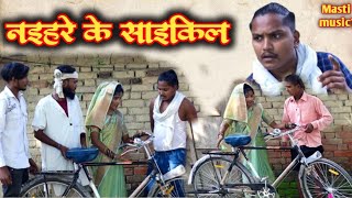 न‌इहरे के साइकिल//awadhi comedy//Masti music1//Suraj Patel pratapgarhiya'