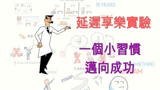 延遲享樂法則，一個小習慣邁向成功