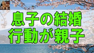 【テレフォン人生相談 】 息子の結婚の事で母の行動が親子の断絶を招く!和解はある-テレフォン人生相談、悩み