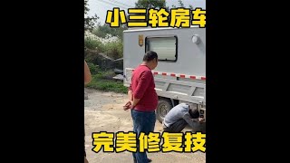 三轮房车被撞终于修好了 和小三轮在桂林营地相聚 晚上接着喝#作品同步头条赢激励 #小三轮走天下 #当你选择穷游 #开着房车去南方过冬 #露营美食