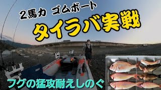 【2馬力ゴムボート】過去動画①タイラバ初釣行‼️今も初めてやったときも進化なし💦腕前は上がりません💦