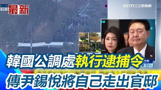 韓國公調處執行尹錫悅逮捕令 傳將主動接受調查、警方撤退 　總統官邸大批群眾聚集｜三立新聞網 SETN.com