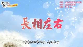 超級生命密碼-〈長相左右〉甲子慧演唱版