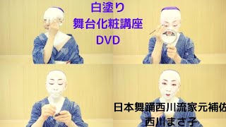 日本舞踊西川流家元補佐・西川まさ子舞台化粧講座・DVD