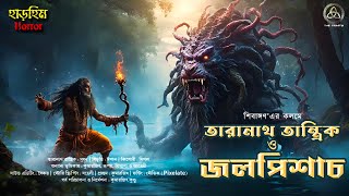 Taranath Tantrik | জলপিশাচ (Bengali horror audio story)। গ্রাম বাংলার ভৌতিক কাহিনী|শিবাঙ্গন |TRINITY