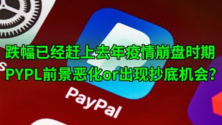 跌幅已经赶上去年美股崩盘时期 PayPal(PYPL)基本面彻底恶化？还是出现抄底机会？(美股天天说20211109)