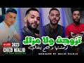 cheb walid 2023 • tzewjat wla mazal توحشتها الصح ينقال • live music vidéo avec zaki maestro