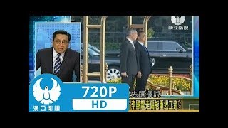 走進台灣 2017 09 21 中國一帶一路龍吟 新加坡感危機 李顯龍閃電訪華