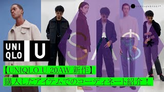 【UNIQLO U 20AW 新作】購入したアイテムでのコーディネート紹介！