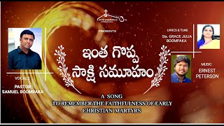 ఇంత గొప్ప సాక్షి సమూహం INTHA GOPPA SAKSHI SAMUHAM (NEW SONG)