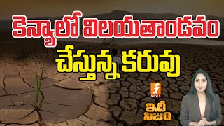 కెన్యాలో విలయతాండవం చేస్తున్న కరువు |  Kenya Drought Situation | Idhi Nijam | iNews