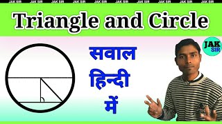 वृत्त और त्रिभुज के प्रश्न | circle ke sawal | tribhuj ka kshetrafal