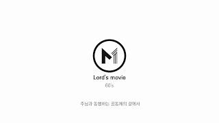 [2017 Lord's movie]  미디어팀 홍보영상