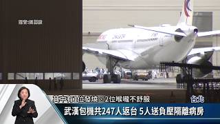 武漢包機共247人返台 5人送負壓隔離病房【客家新聞20200204】