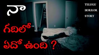 Telugu Stories - Ghost in Bedroom | Real Horror Story in Telugu | Telugu Kathalu | 13 March