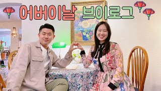 [ENG] 어버이날 브이로그 💐 장인, 장모님과 함께 꽃구경 데이트