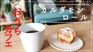 [おうちカフェ]本格派！カルダモンロールSwedish Vegan Cardamom Roll[手作り]素敵なおうち時間[ヴィーガンでヘルシー]No butter or eggs