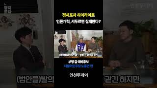 [정치포차 하이라이트] 언론개혁, 서두르면 실패한다? (더불어민주당 노종면 부평갑 예비후보)